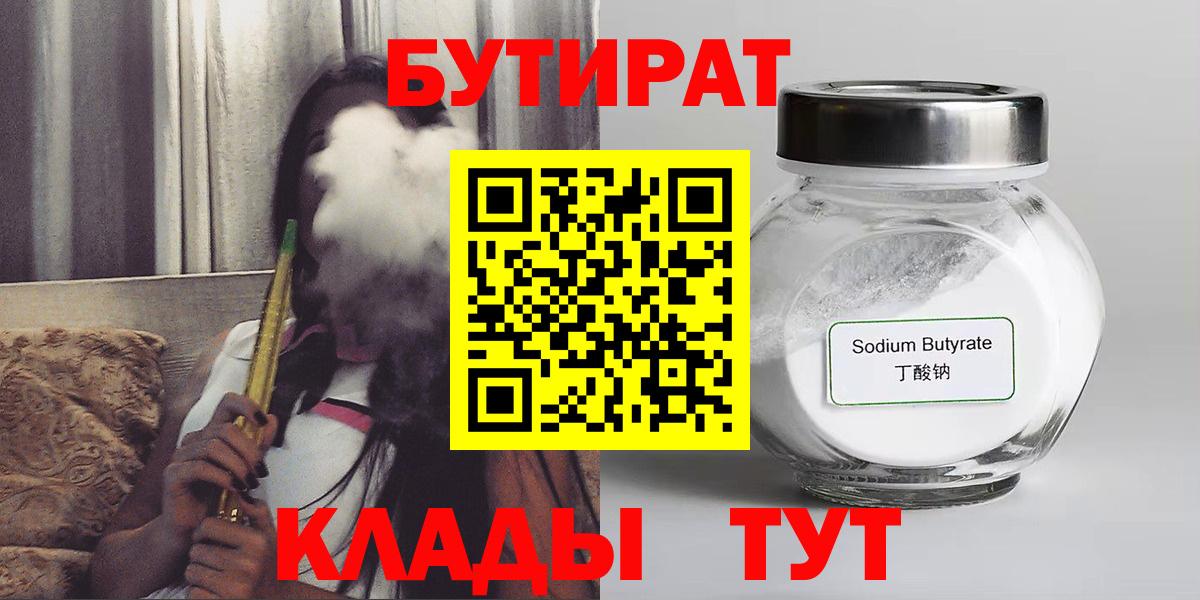БУТИРАТ 1.4BDO  Вход с VPN  Вязьма 